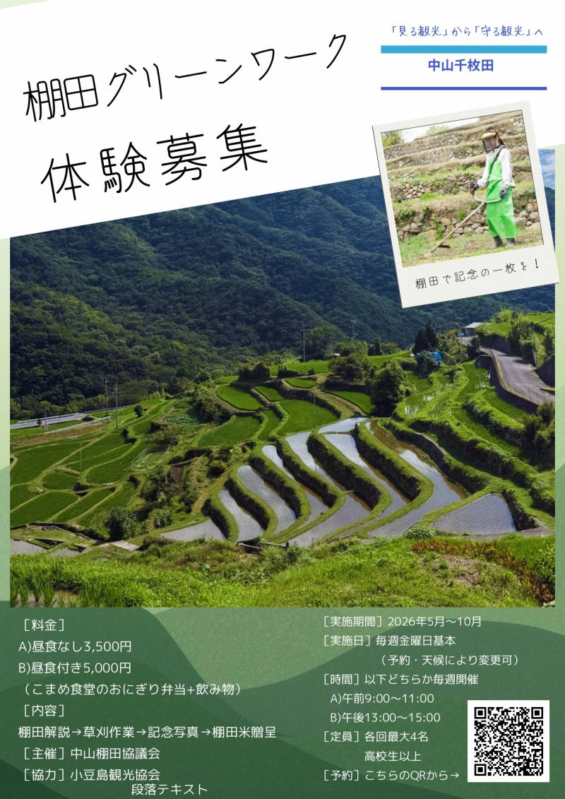 棚田を守る「棚田グリーンワーク体験」@中山千枚田