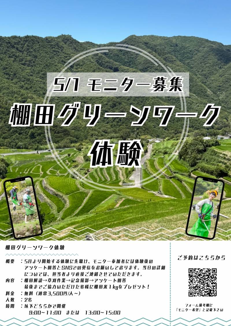 棚田を守る「棚田グリーンワーク体験」@中山千枚田