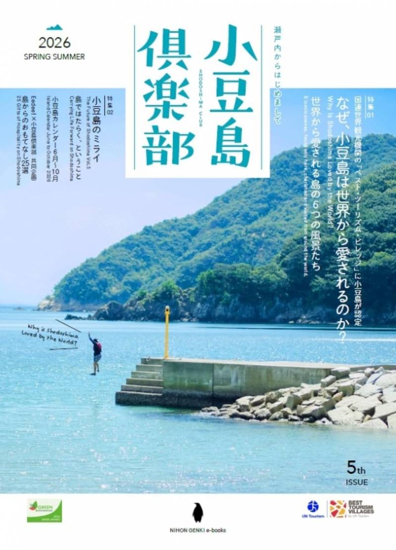 「小豆島倶楽部 2026春夏号」e-book公開中！