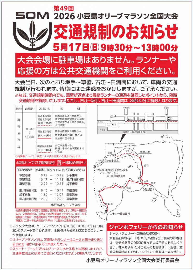 小豆島オリーブマラソン全国大会の開催および交通規制のお知らせ