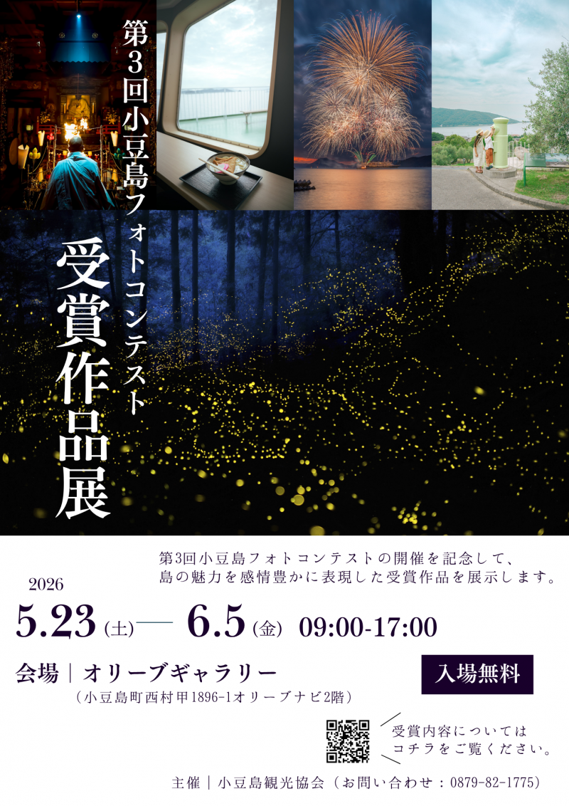 第3回小豆島フォトコンテスト受賞作品展