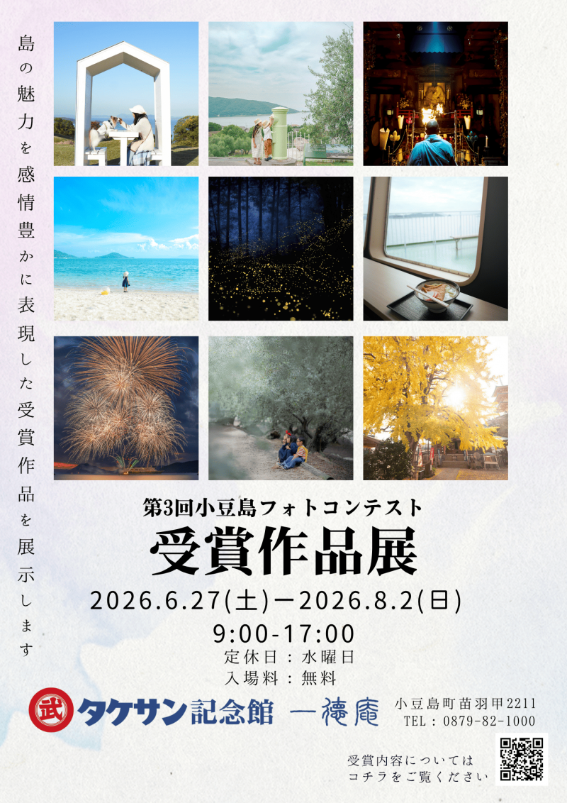 第3回小豆島フォトコンテスト受賞作品展 in 一徳庵