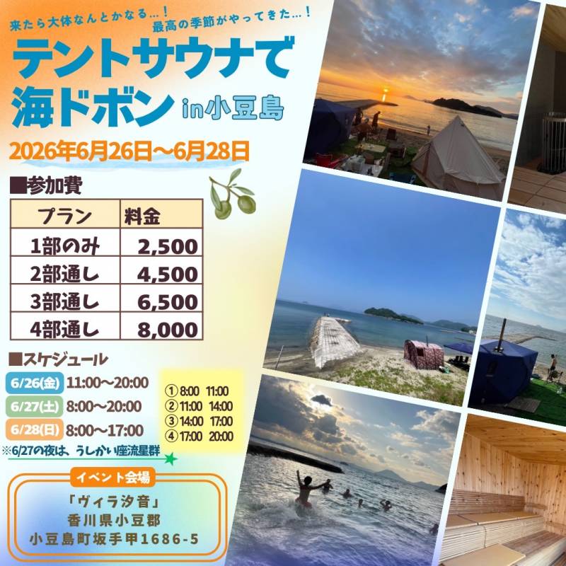 テントサウナで海ドボン in 小豆島