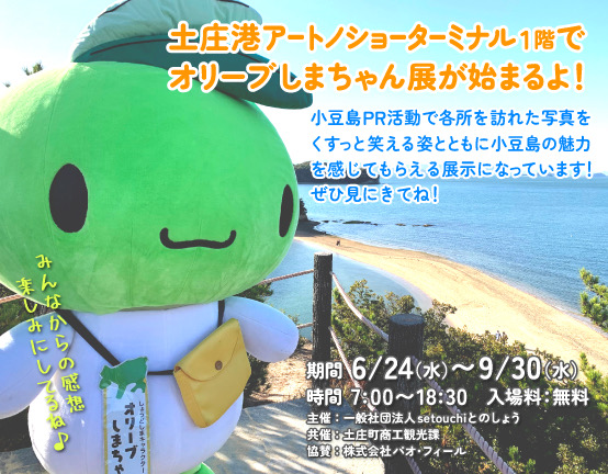 オリーブしまちゃん展