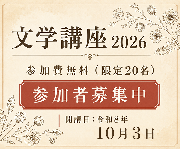 二十四の瞳映画村「文学講座2026」