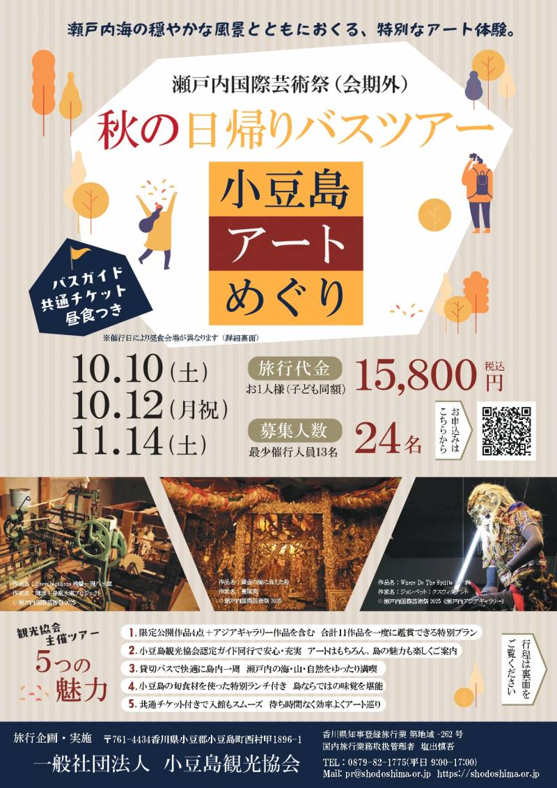 【2026年秋】瀬戸芸「期間外特別公開」アートを巡る小豆島バスツアー