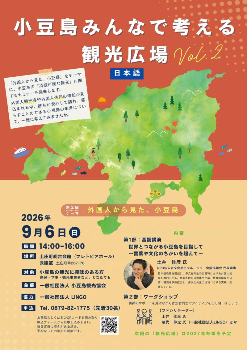 小豆島みんなで考える観光広場Vol.2／Shodoshima Tourism Forum – Let’s Think Together Vol. 2