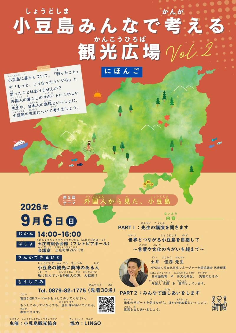 小豆島みんなで考える観光広場Vol.2／Shodoshima Tourism Forum – Let’s Think Together Vol. 2