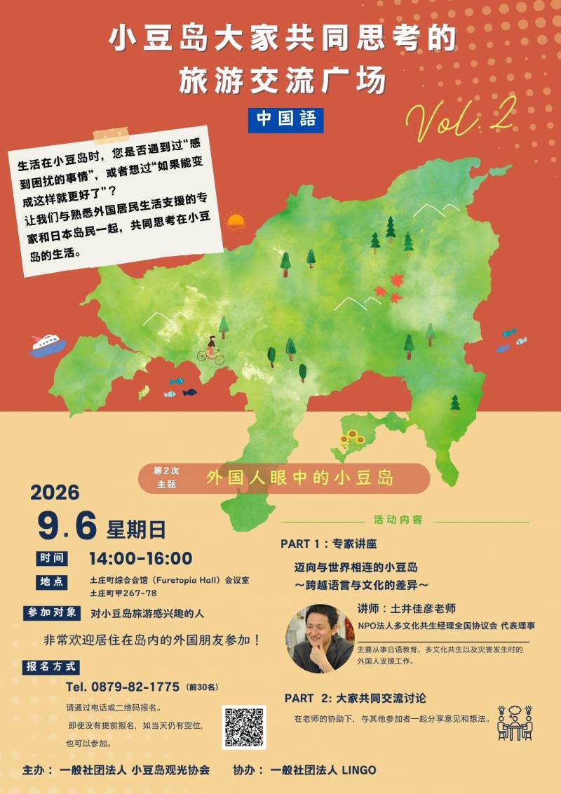 小豆島みんなで考える観光広場Vol.2／Shodoshima Tourism Forum – Let’s Think Together Vol. 2