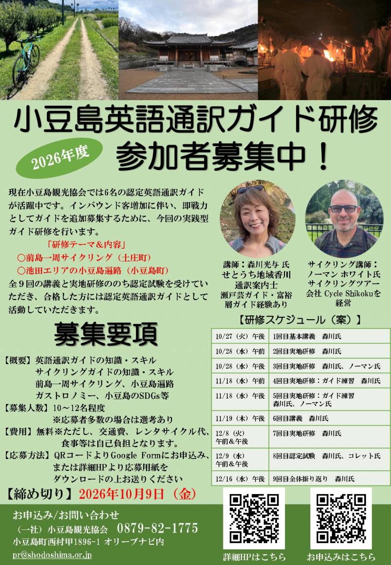 2026年小豆島英語通訳ガイド研修【研修生募集中】