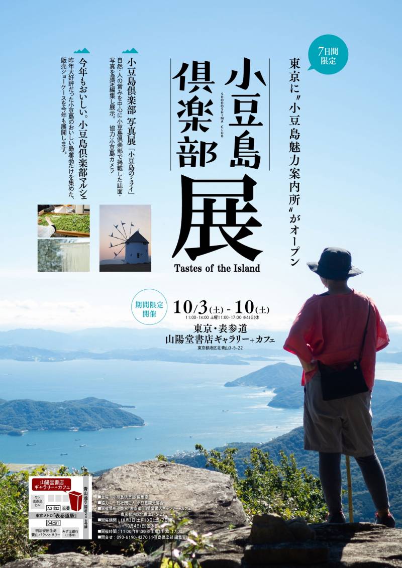 小豆島倶楽部展　開催！　東京／表参道山陽堂ギャラリー