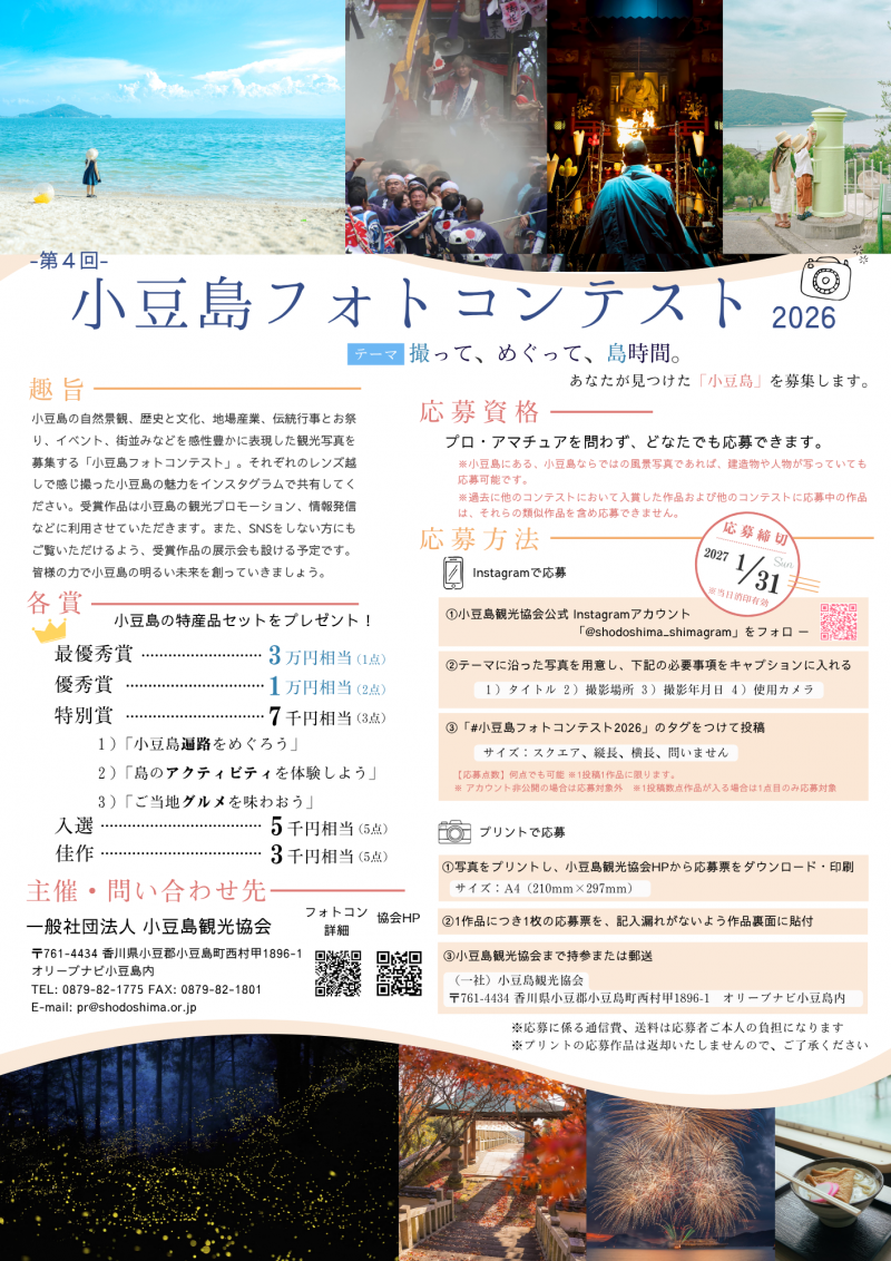 小豆島フォトコンテスト2026【応募開始】