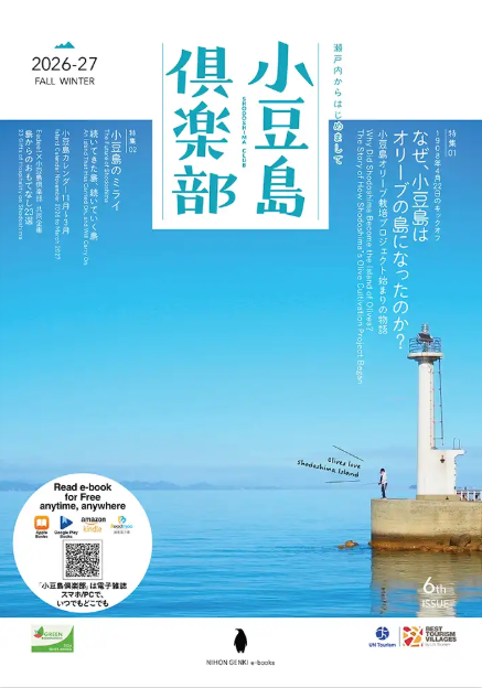 小豆島倶楽部2026年秋冬号e-book　公開！