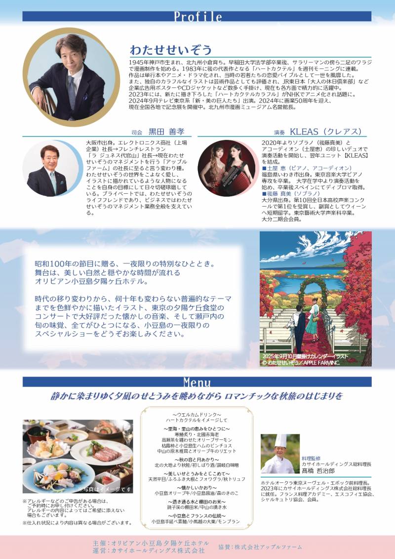 「わたせせいぞう」と歩く昭和歌謡と小豆島秋旅