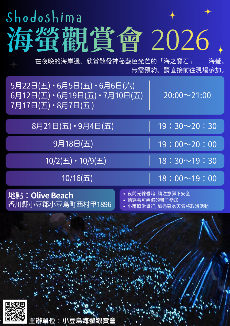 小豆島海蛍鑑賞会2026