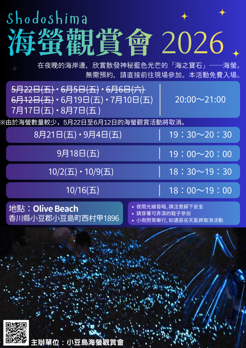 小豆島海蛍鑑賞会2026