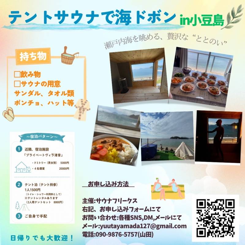 テントサウナで海ドボン in 小豆島