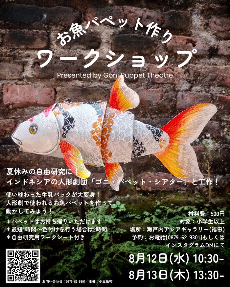 瀬戸内アジアギャラリー　お盆イベント「人形劇＆ワークショップ」