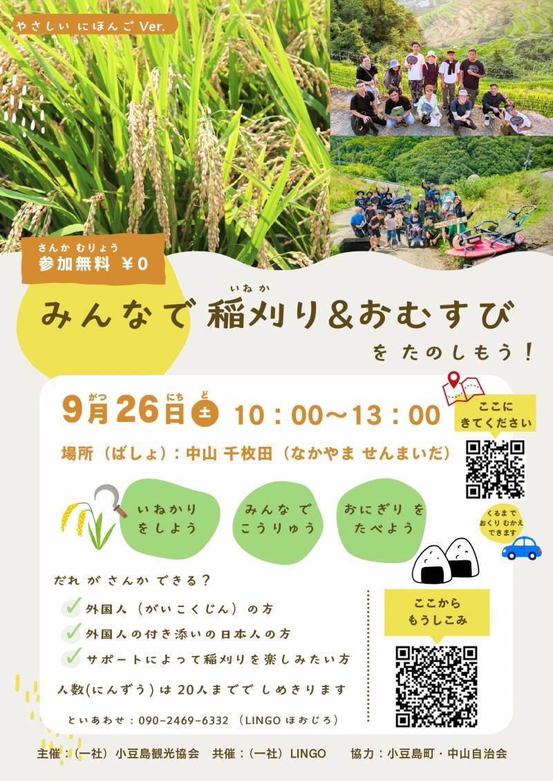 「みんなで稲刈り(いねかり)&おむすびをたのしもう!」 【みんなに、やさしい島!小豆島】