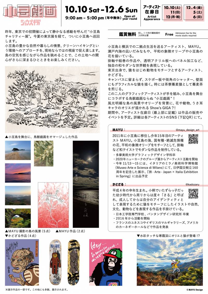 MAYU × かどざる二人展「小豆戯画」小豆島チャリティーアート展 (Show's  GIGA  Shodoshima Charity Art Exhibition)