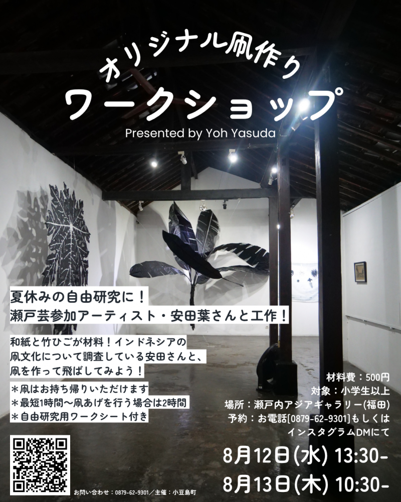瀬戸内アジアギャラリー　お盆イベント「人形劇＆ワークショップ」