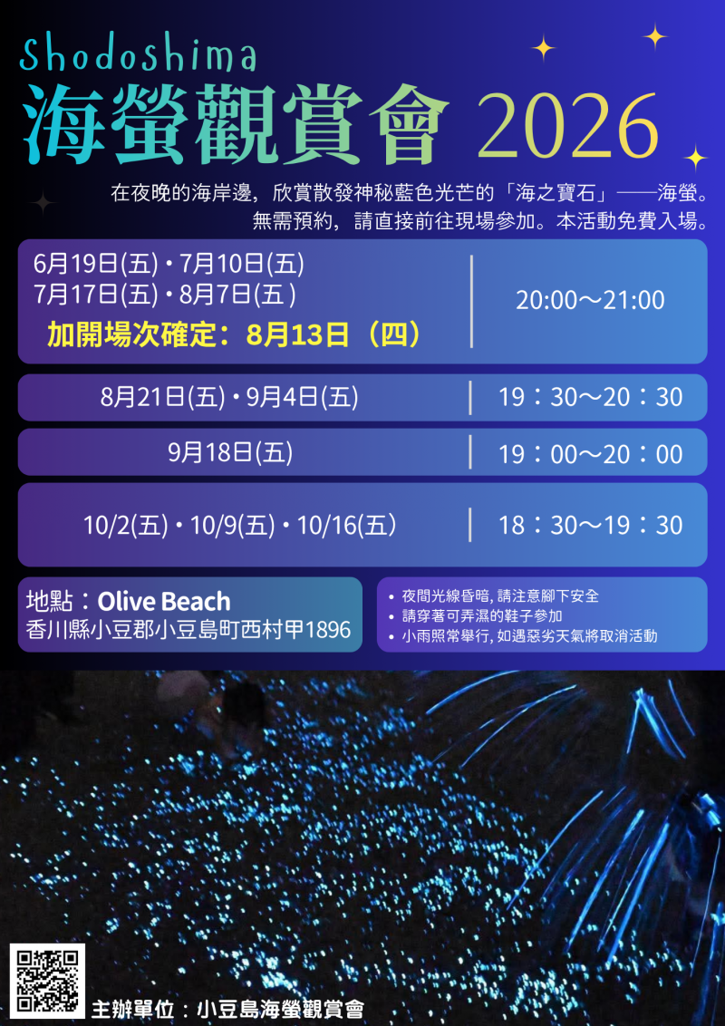 小豆島海蛍鑑賞会2026