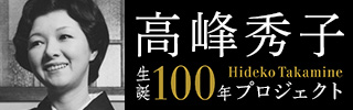 高峰秀子生誕100年プロジェクト