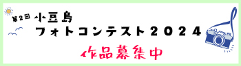 小豆島フォトコンテスト作品募集