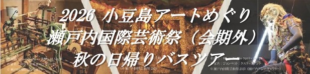 小豆島瀬戸芸バスツアー（2026）