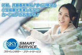 スカイレンタカー・スマートサービス　土庄港フェリーターミナル前ステーション