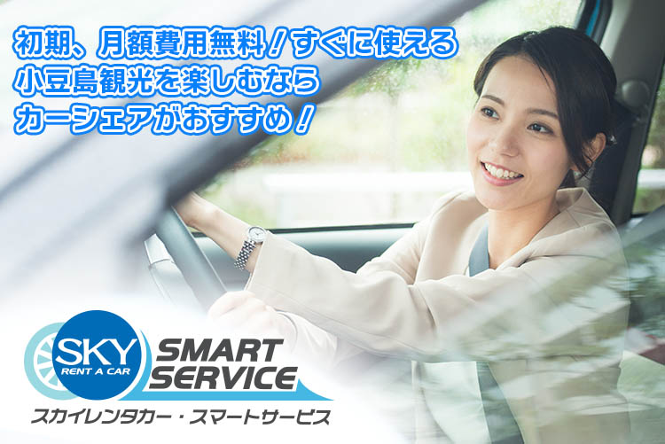 スカイレンタカー・スマートサービス　土庄港フェリーターミナル前ステーション