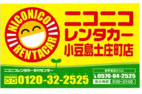 ニコニコレンタカー　小豆島土庄町店