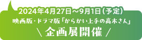 2024年4月27日～9月1日（予定）映画版・ドラマ版「からかい上手の高木さん」企画展開催