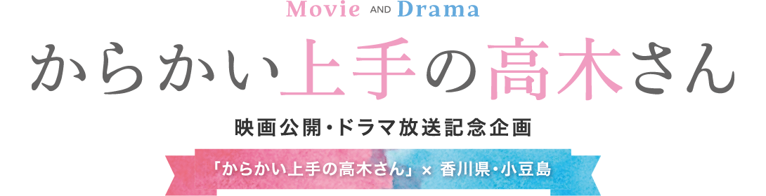Movie & Drama からかい上手の高木さん 映画公開・ドラマ放送記念企画